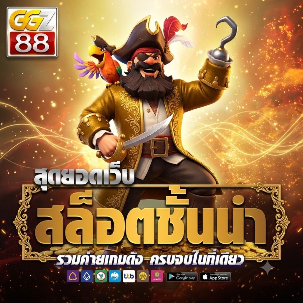 ggz88เว็บตรง
