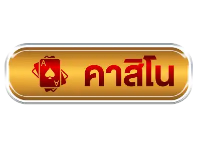 คาสิโน