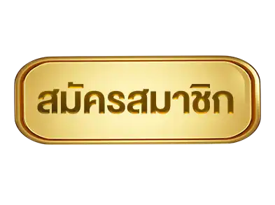 สมัครสมาชิก