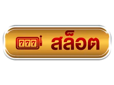 สล็อต