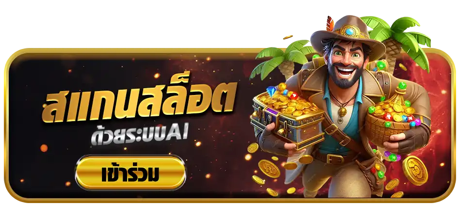 สแกนสล็อต