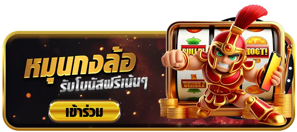 หมุนกงล้อ