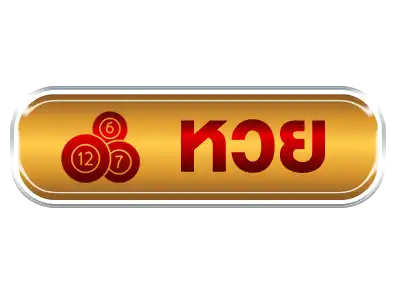 หวย