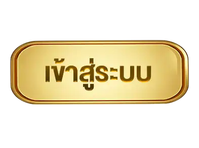 เข้าสู่ระบบ